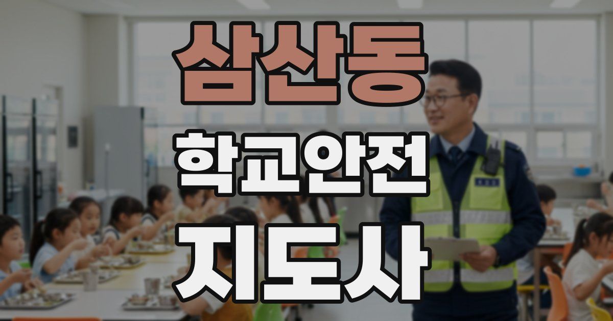 삼산동 학교안전지도사 자격증