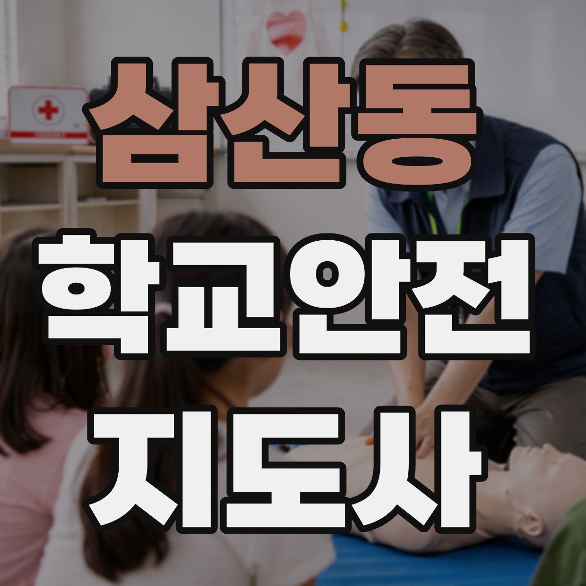 삼산동 학교안전지도사 자격증