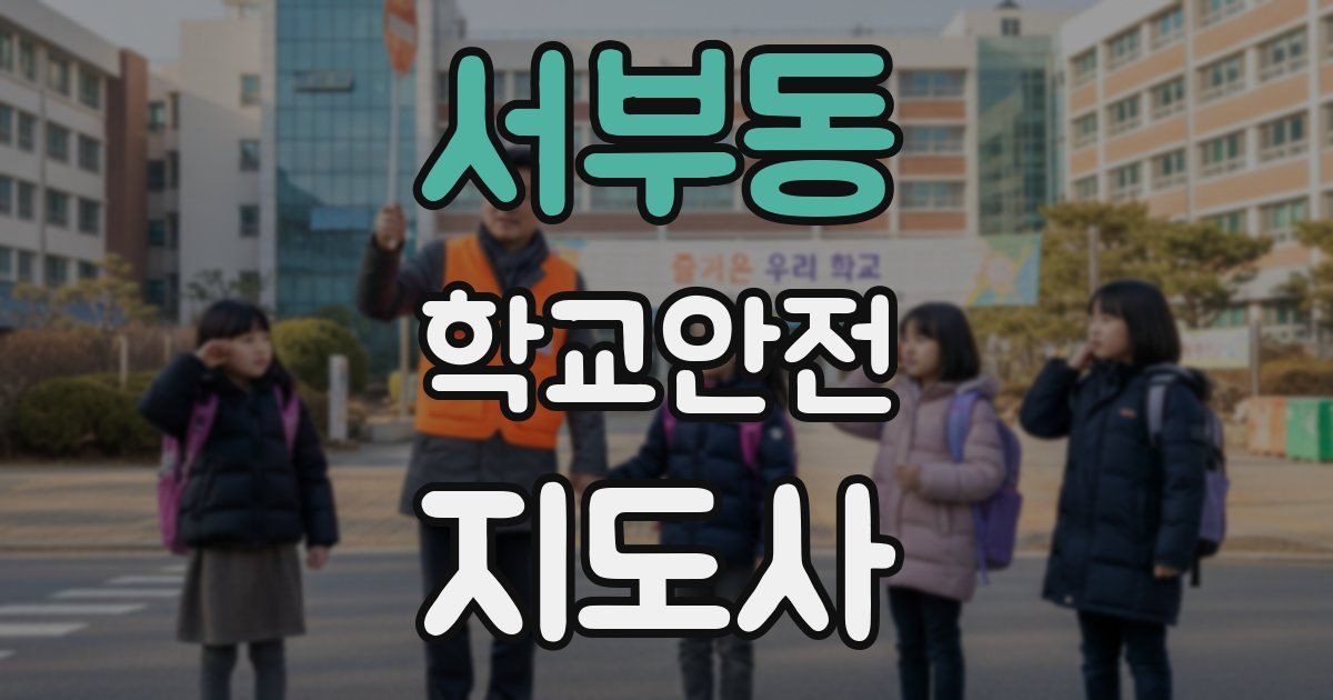 서부동 학교안전지도사 자격증
