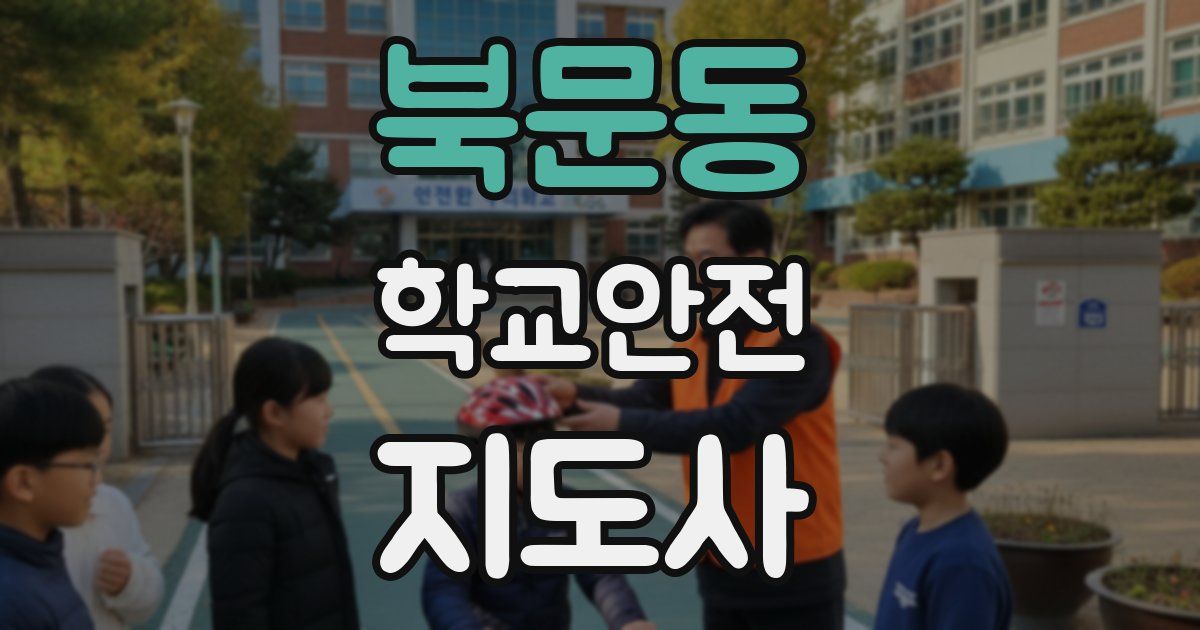 북문동 학교안전지도사 자격증