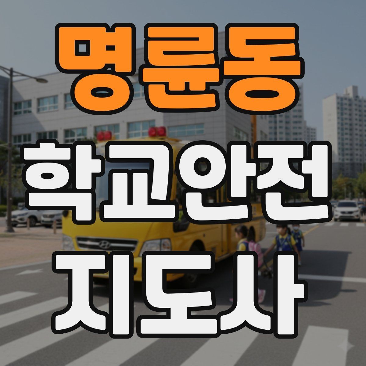 명륜동 학교안전지도사 자격증 해가 짧은 겨울 하굣길 안전 포인트