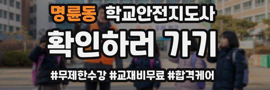 명륜동 학교안전지도사 자격증