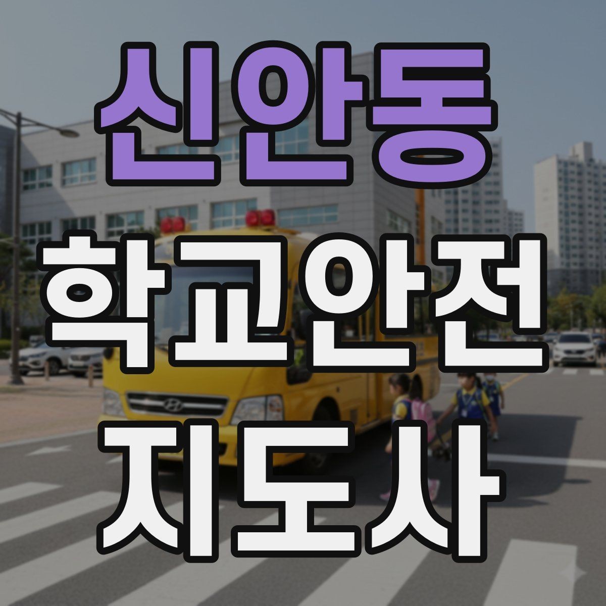 신안동 학교안전지도사 자격증 열사병 의심 시 초기 대응 방법