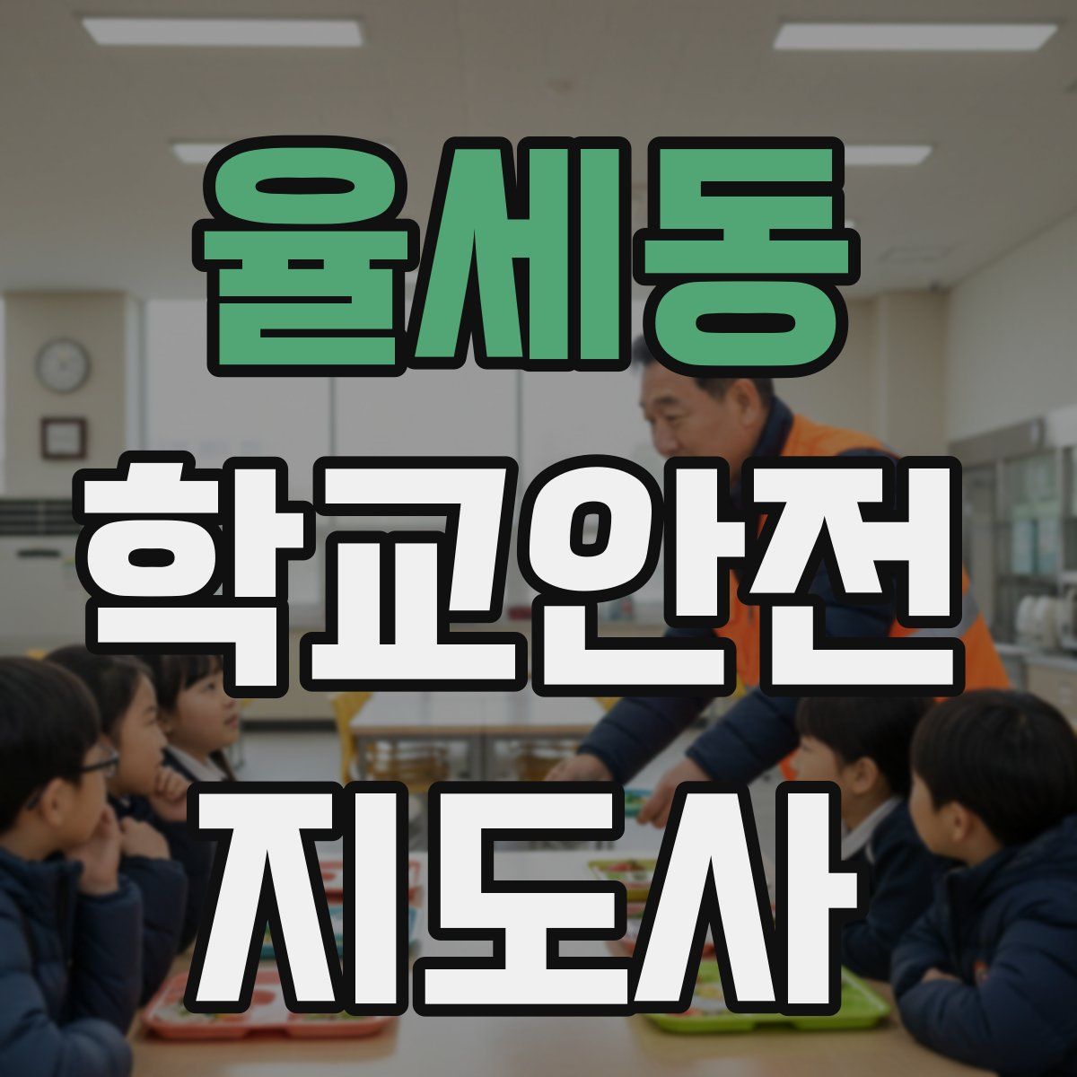 율세동 학교안전지도사 자격증