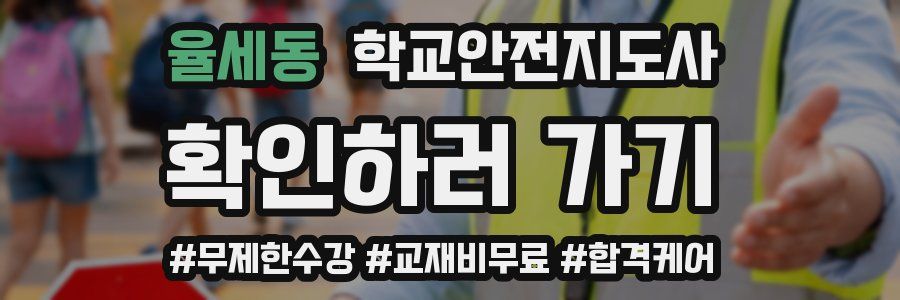 율세동 학교안전지도사 자격증