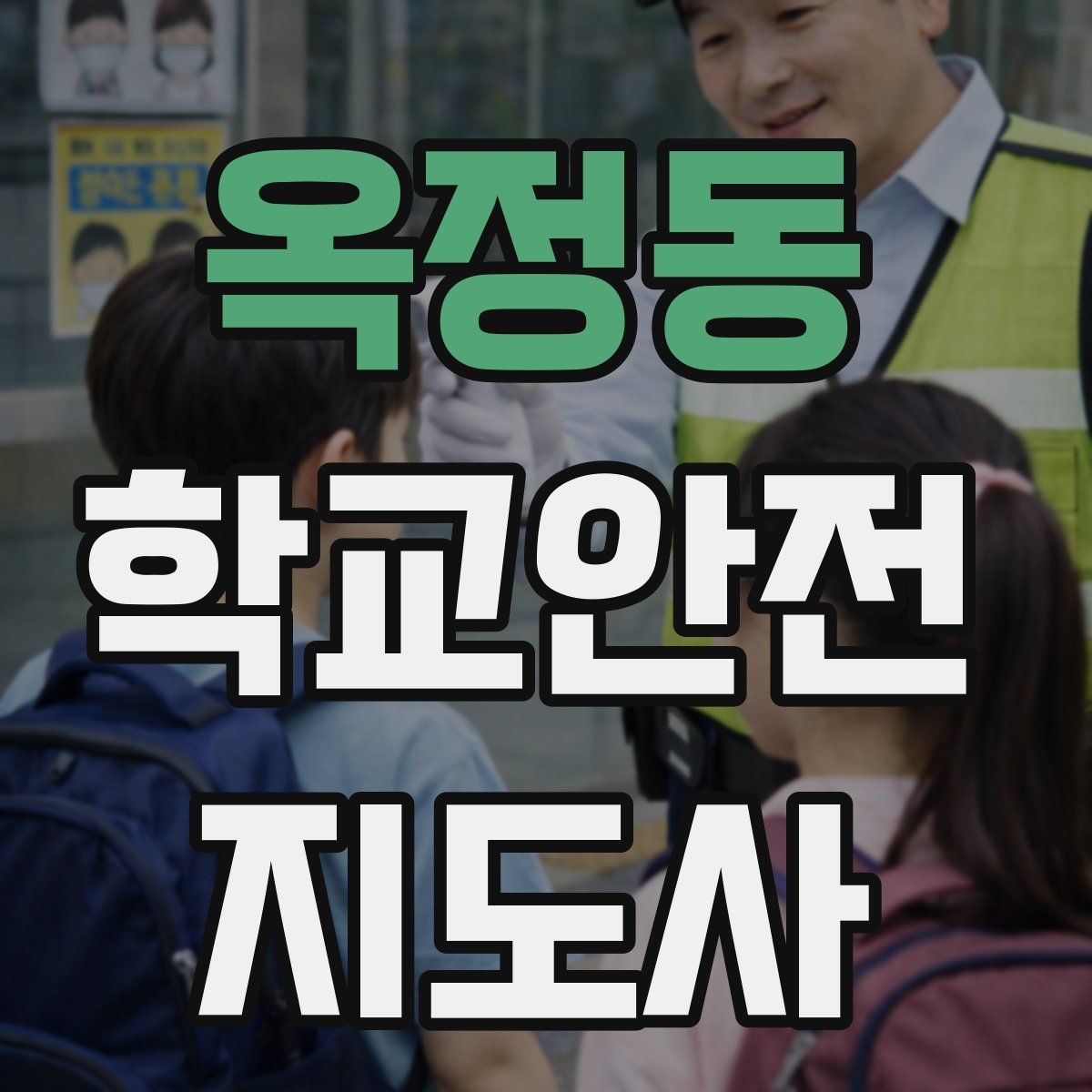 옥정동 학교안전지도사 자격증