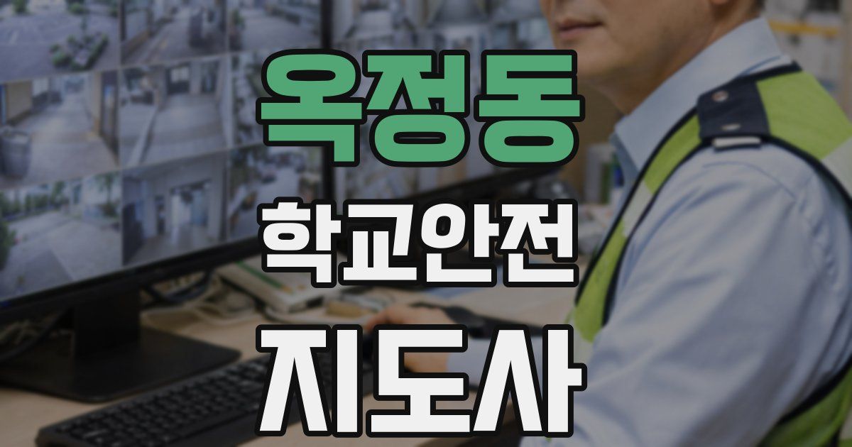 옥정동 학교안전지도사 자격증
