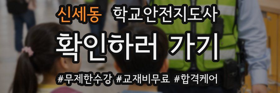 신세동 학교안전지도사 자격증