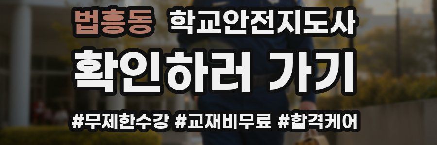 법흥동 학교안전지도사 자격증