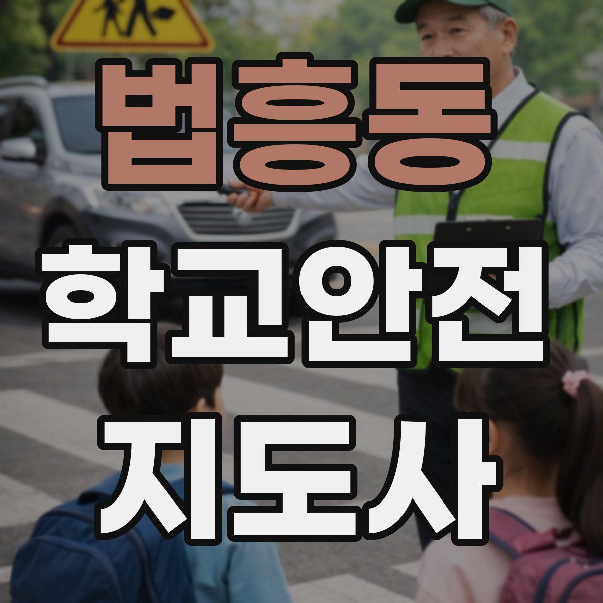 법흥동 학교안전지도사 자격증