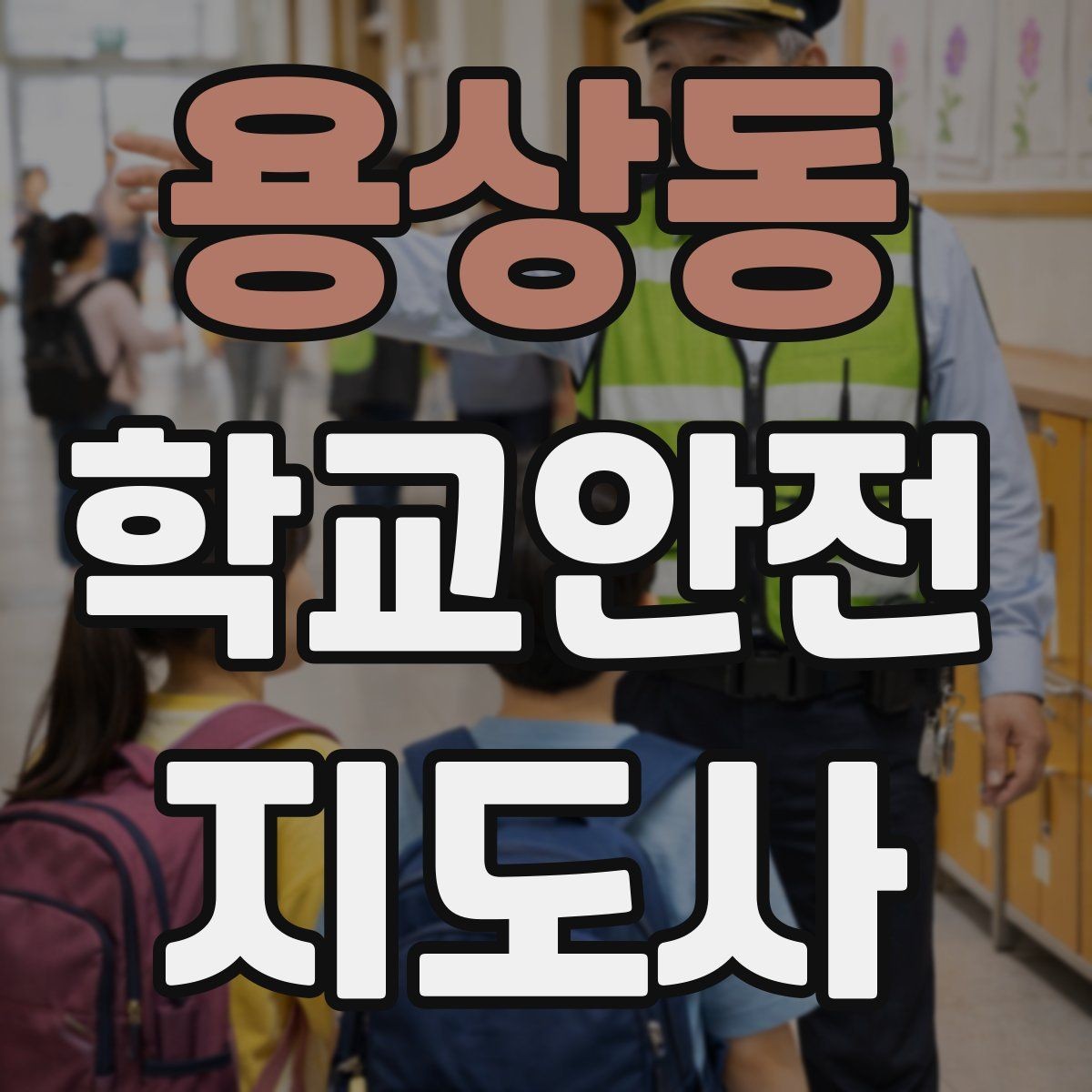 용상동 학교안전지도사 자격증 비용 구성과 환불 규정 체크하기