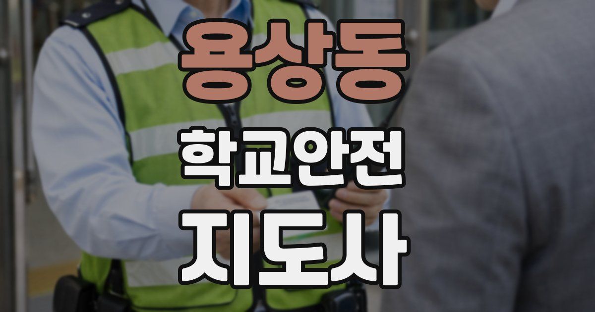 용상동 학교안전지도사 자격증