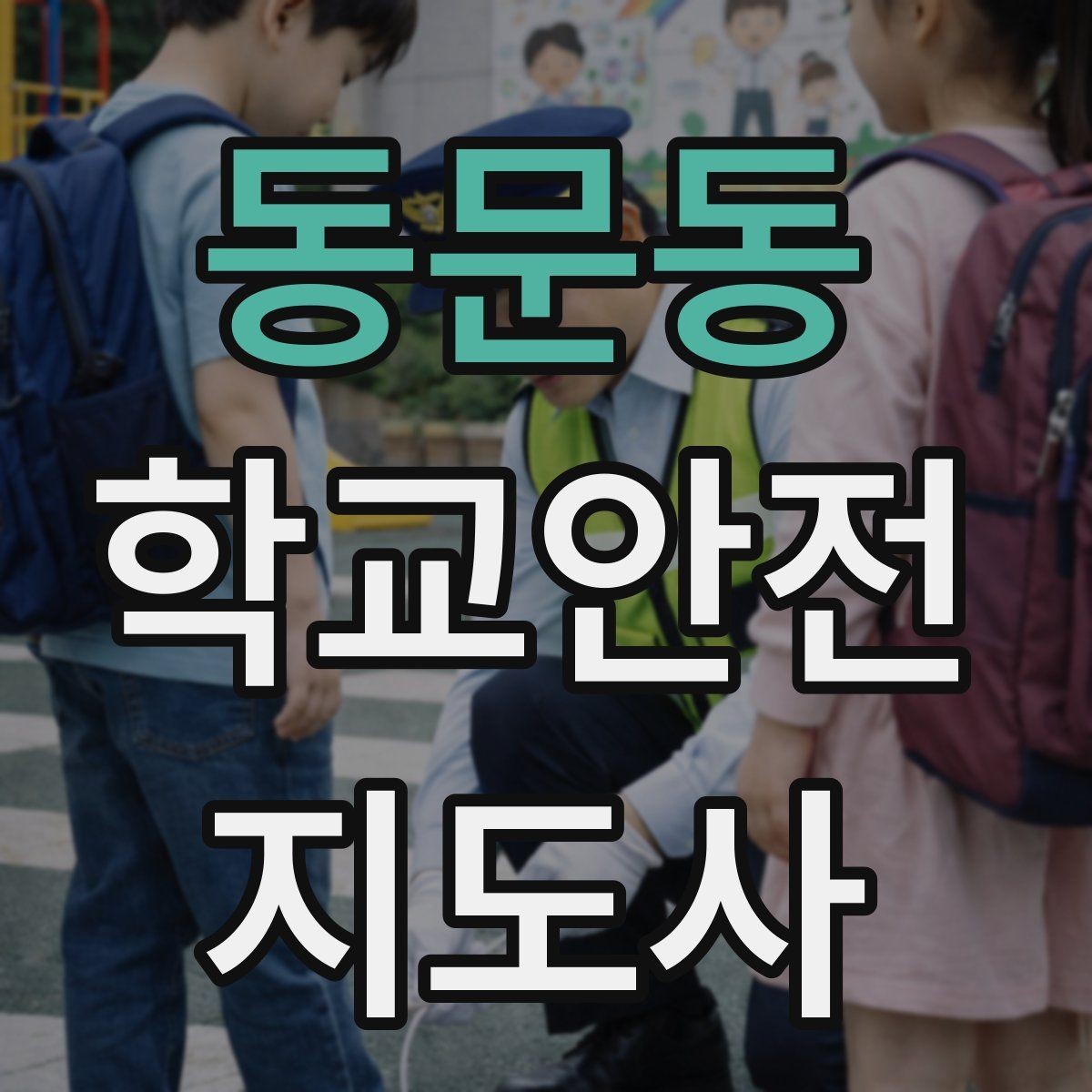 동문동 학교안전지도사 자격증 안내 멘트를 짧고 명확하게 하는 팁