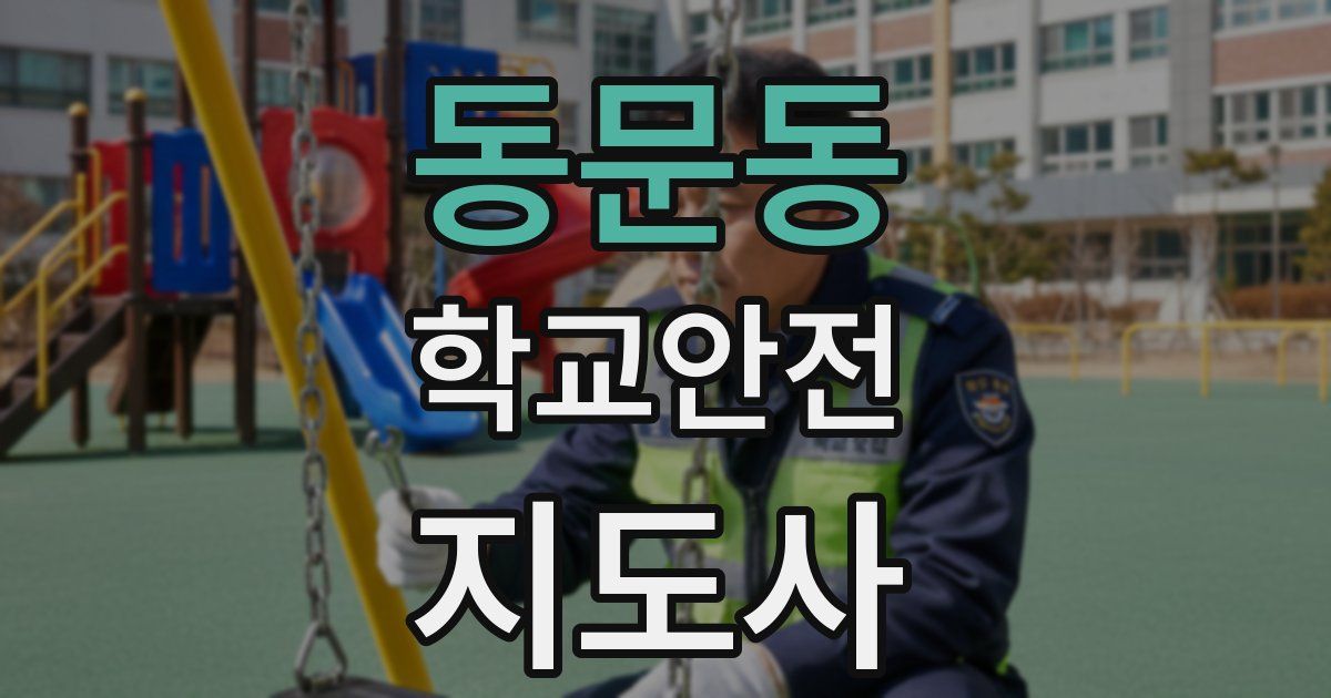 동문동 학교안전지도사 자격증