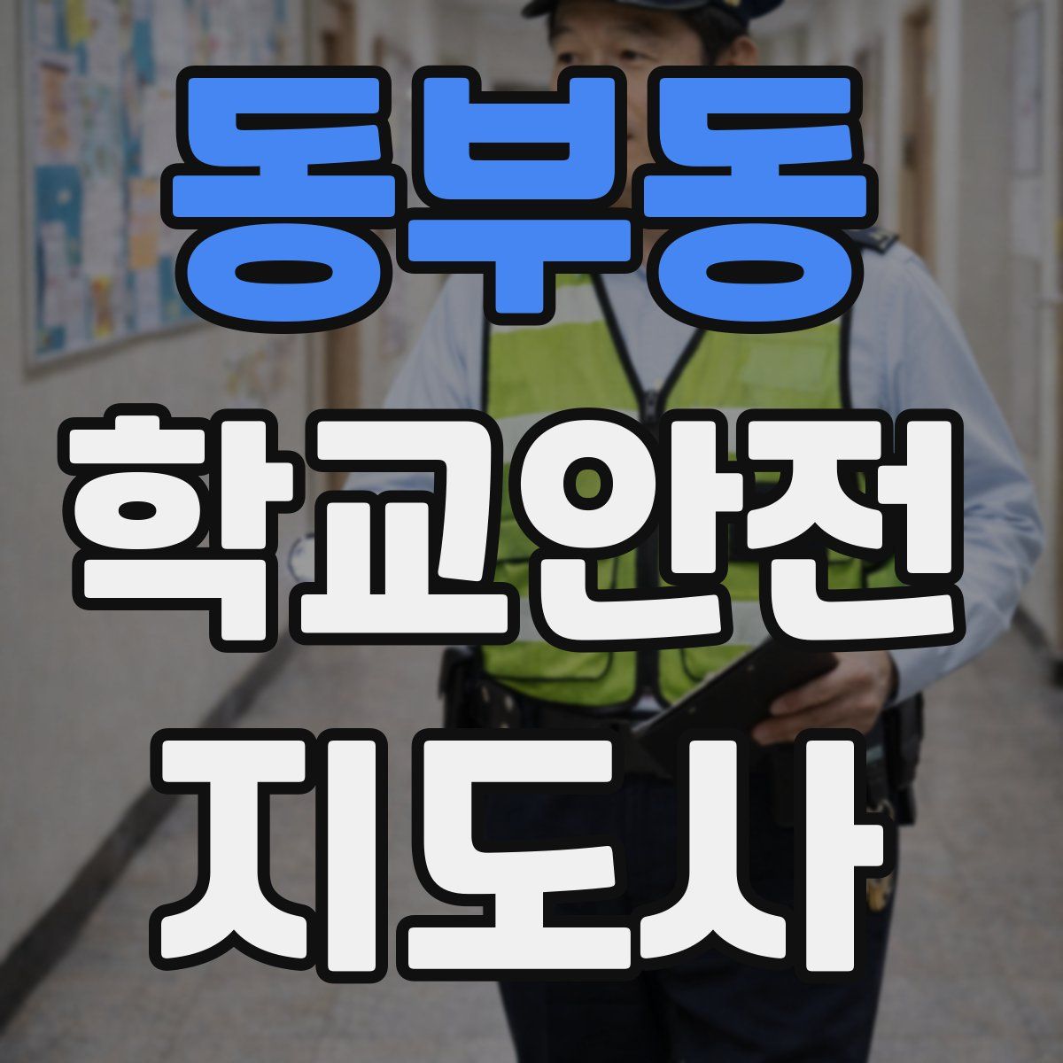 동부동 학교안전지도사 자격증
