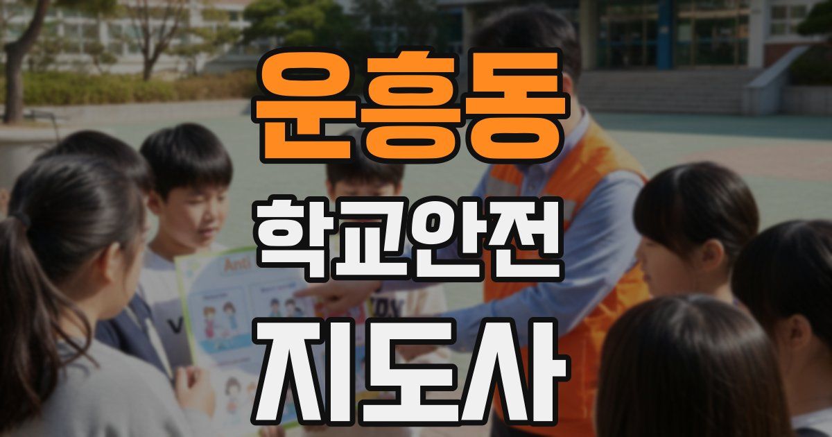 운흥동 학교안전지도사 자격증