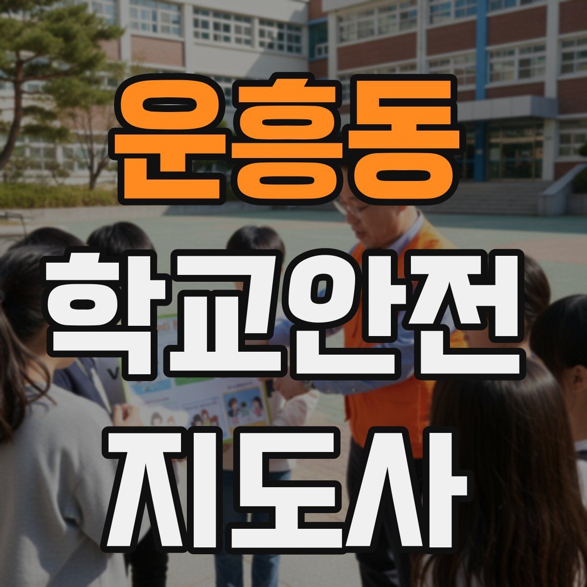 운흥동 학교안전지도사 자격증