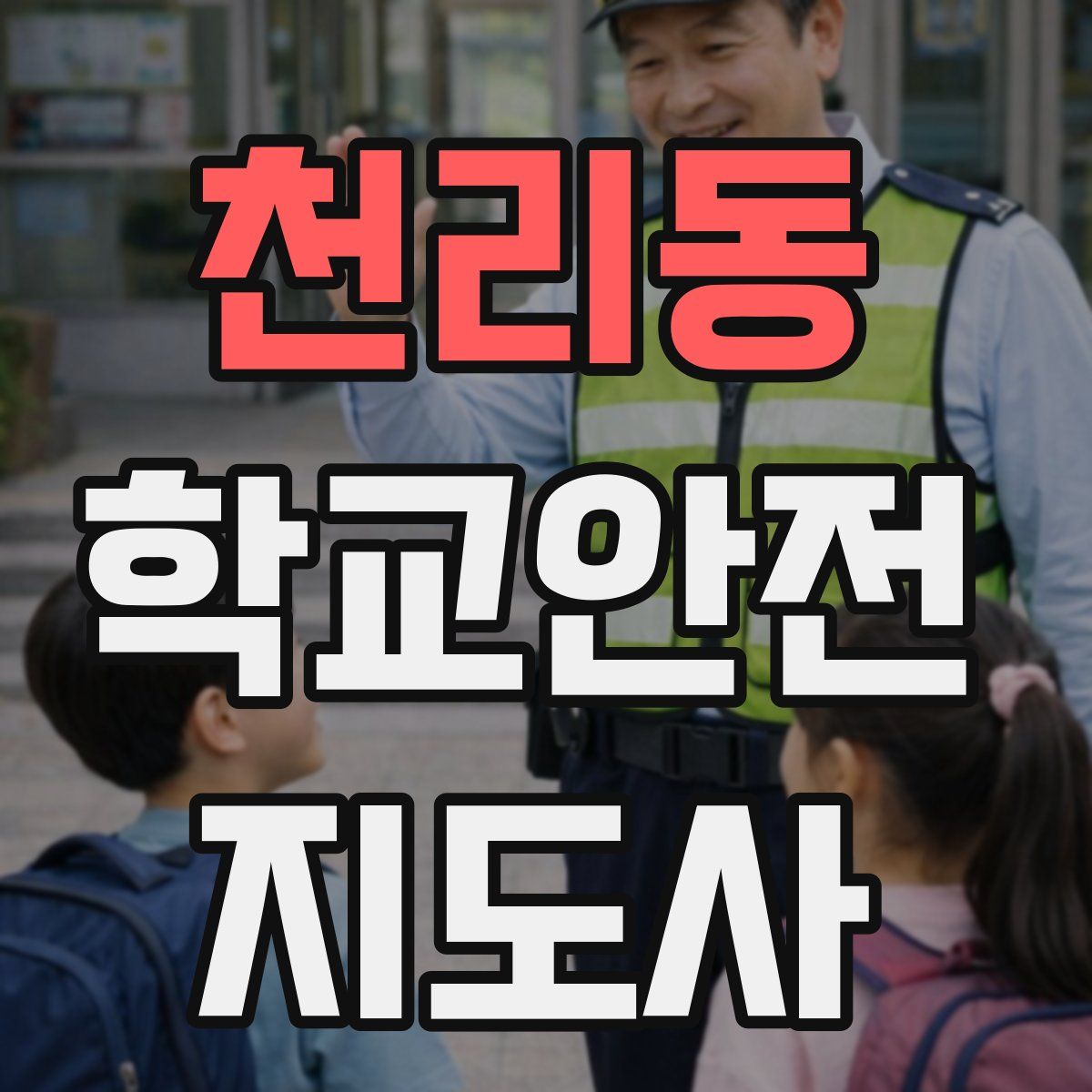 천리동 학교안전지도사 자격증