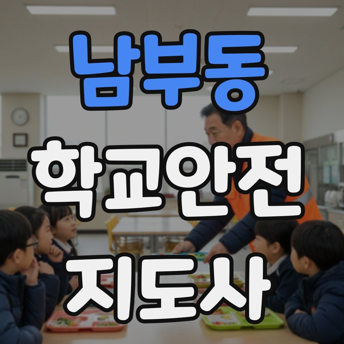 남부동 학교안전지도사 자격증 긴급 상황 발생 시 보고 체계 이해하기