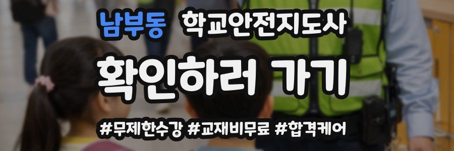 남부동 학교안전지도사 자격증