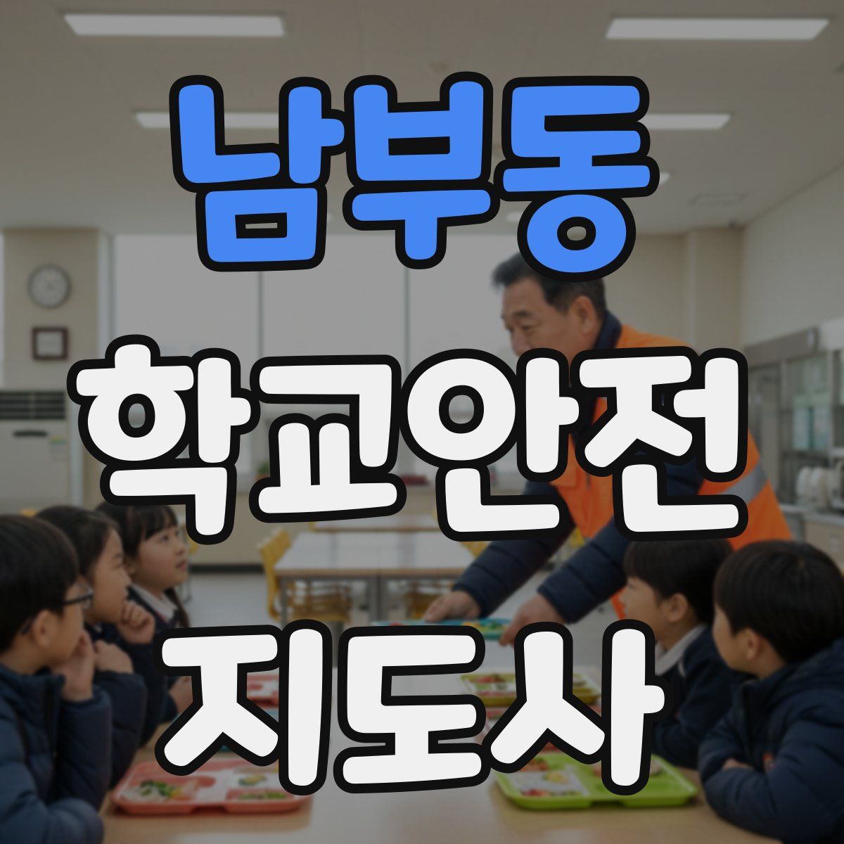 남부동 학교안전지도사 자격증