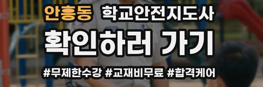 안흥동 학교안전지도사 자격증