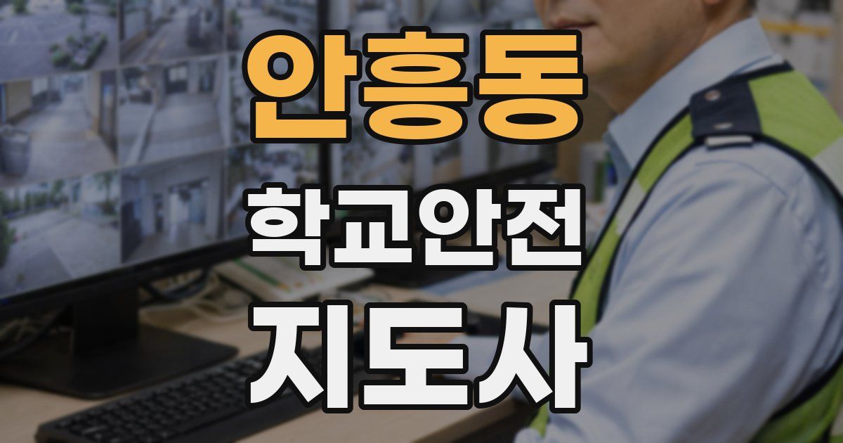 안흥동 학교안전지도사 자격증