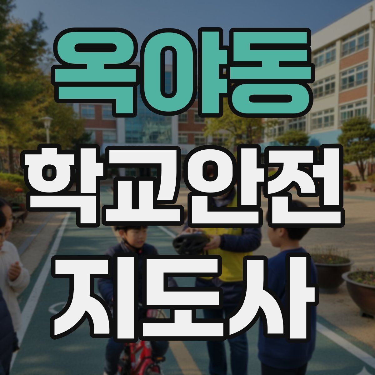 옥야동 학교안전지도사 자격증 현장에서 신뢰를 얻는 태도