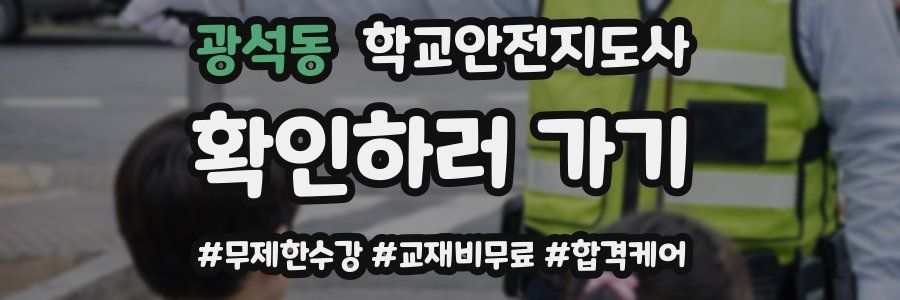 광석동 학교안전지도사 자격증