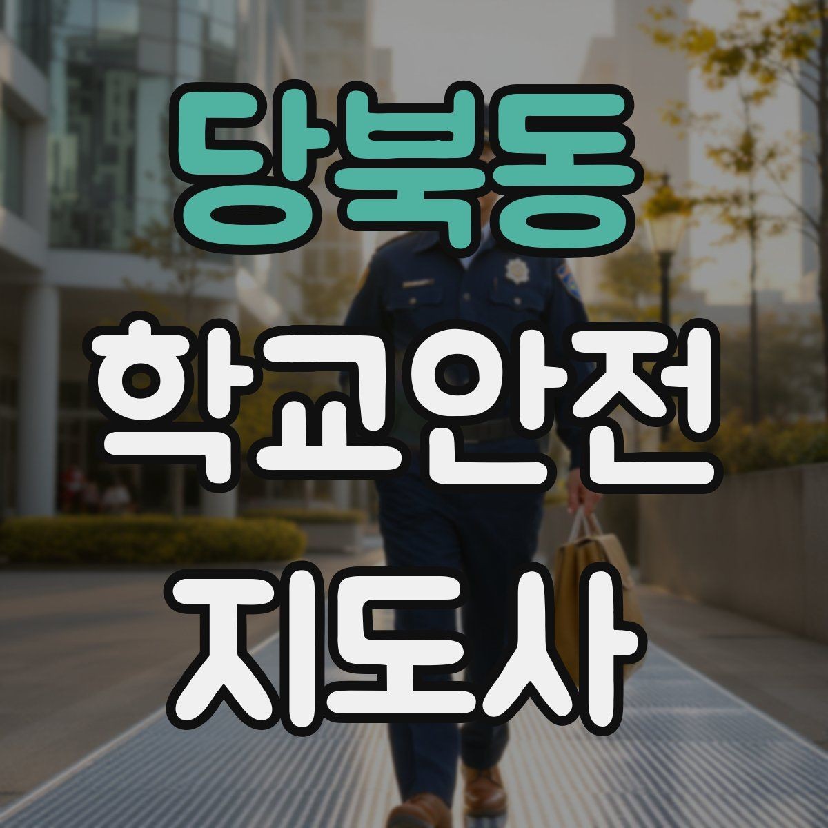 당북동 학교안전지도사 자격증 사진 촬영 공유 시 주의사항