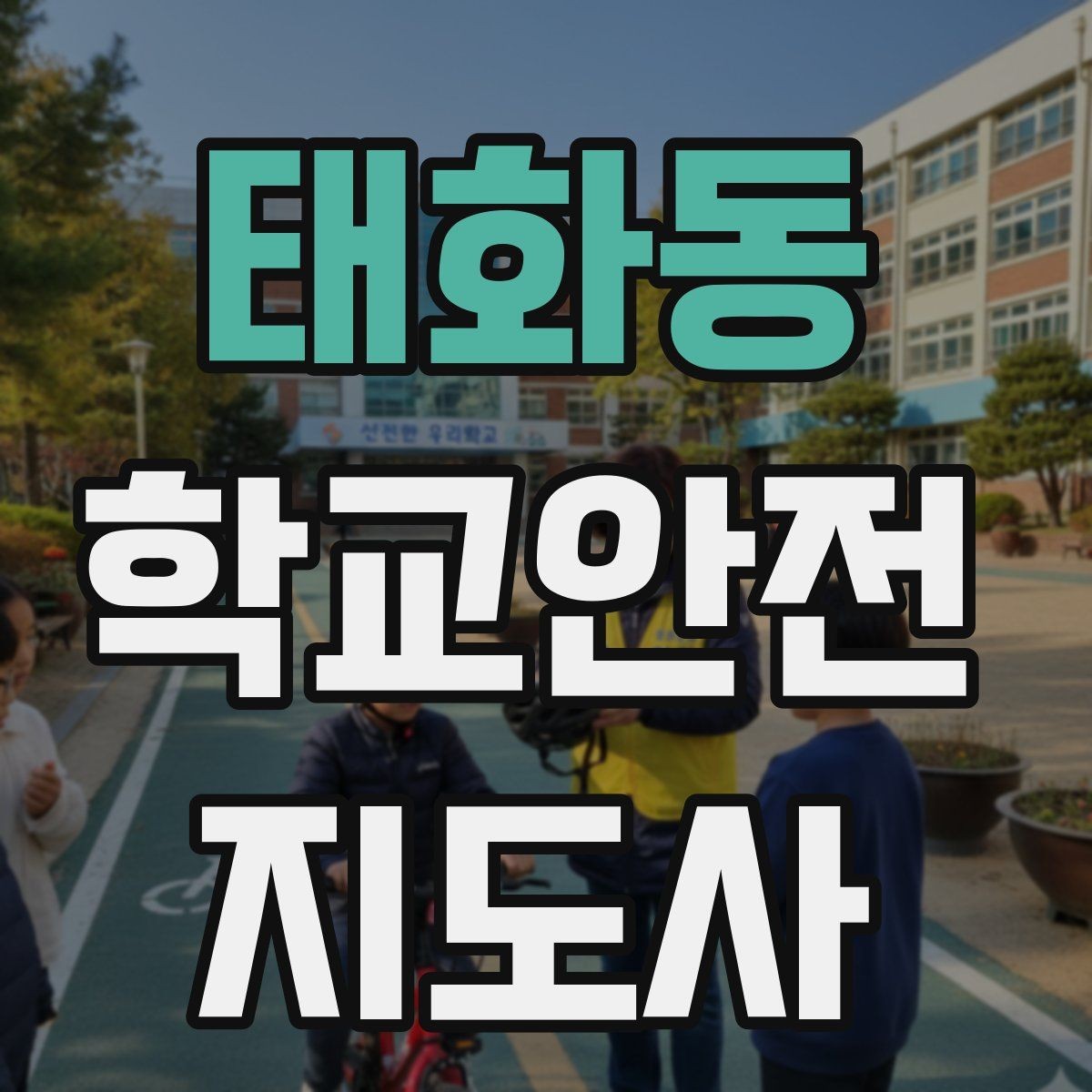 태화동 학교안전지도사 자격증 지진 대피 훈련 시 행동 요령 정리