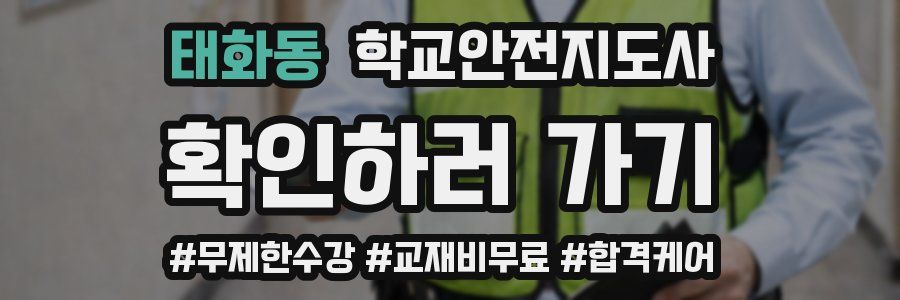 태화동 학교안전지도사 자격증