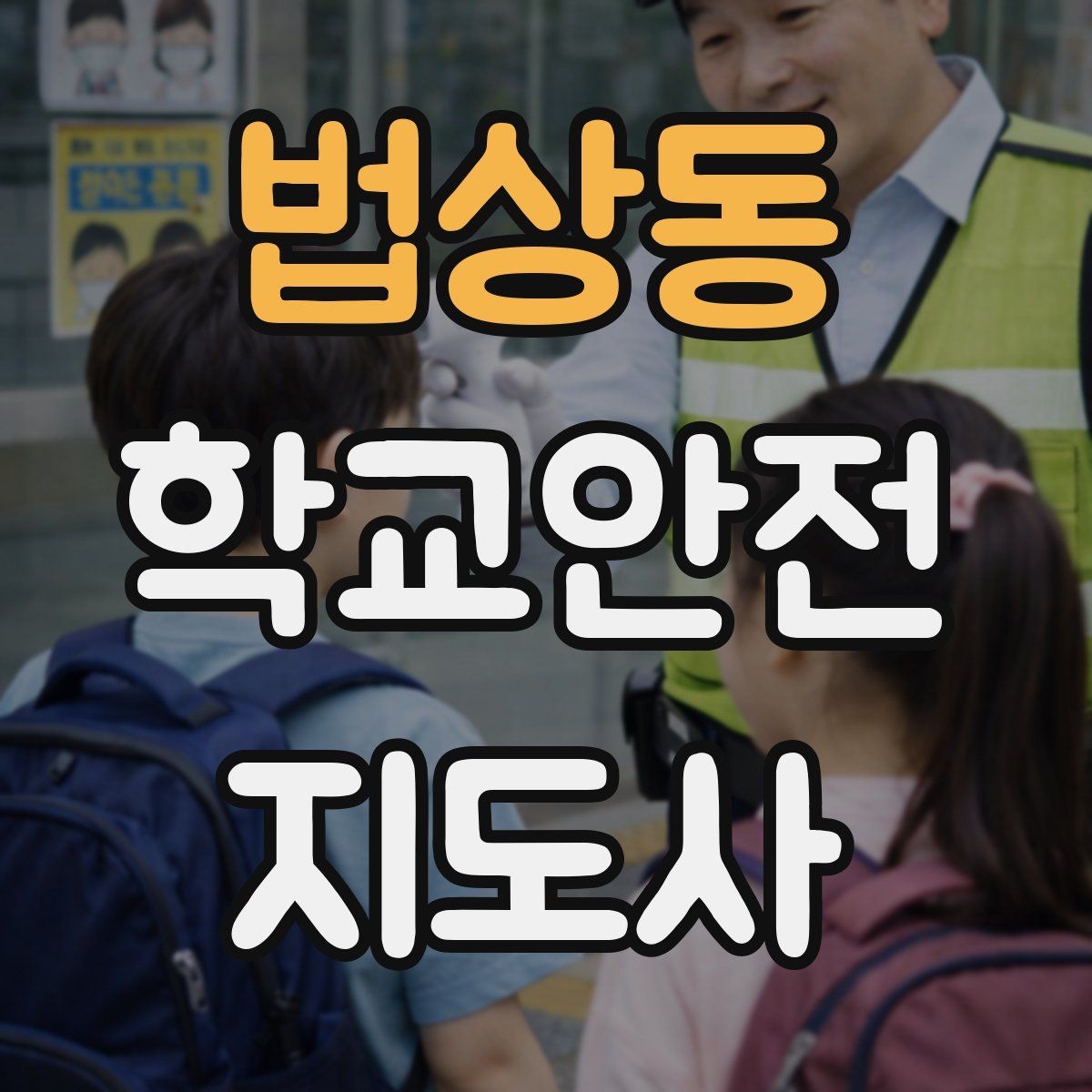 법상동 학교안전지도사 자격증 줄서기 대기 지도에서 중요한 포인트