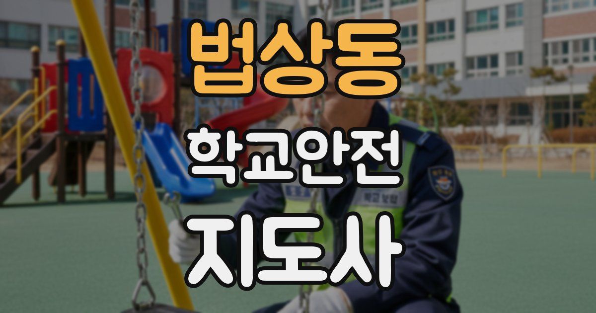 법상동 학교안전지도사 자격증
