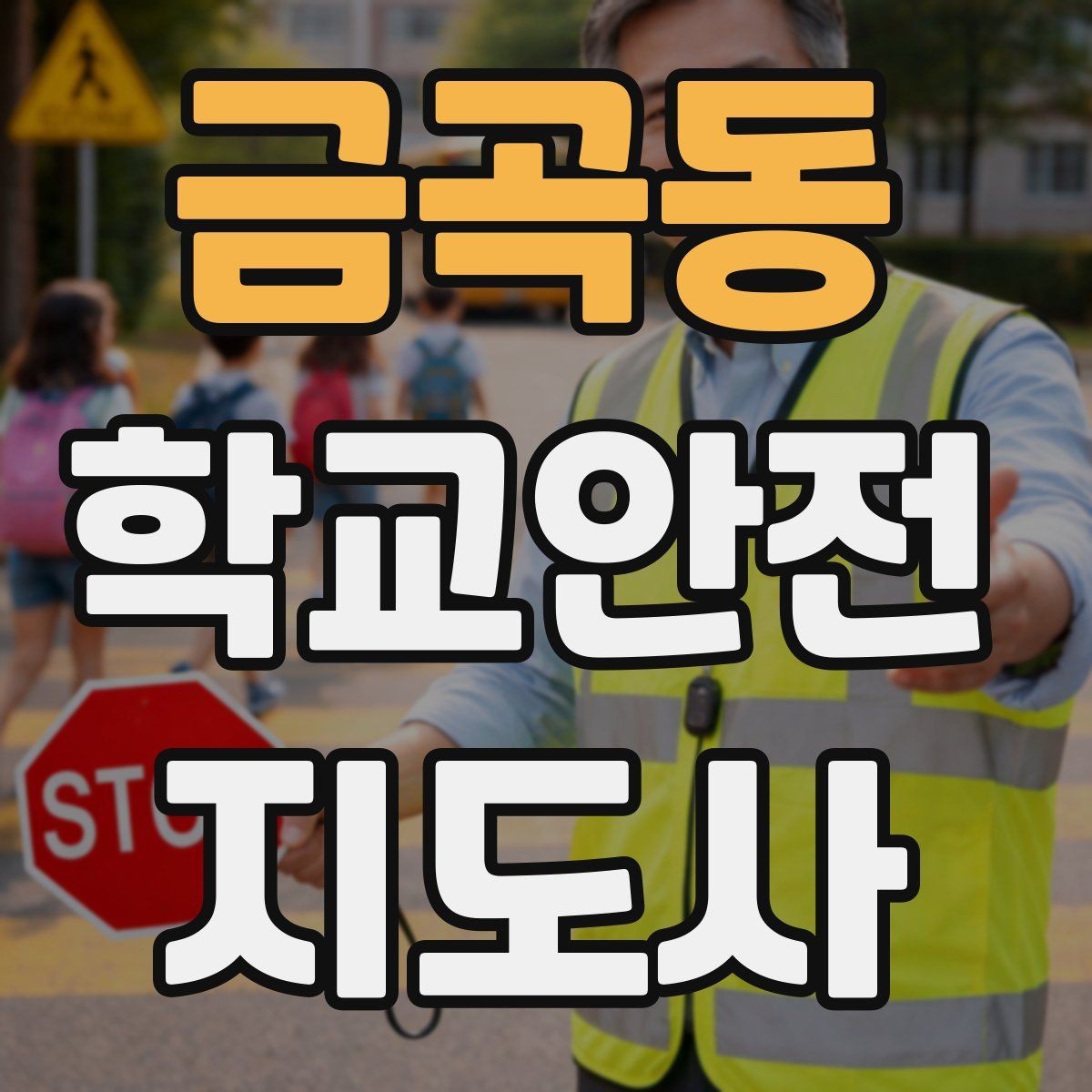 금곡동 학교안전지도사 자격증 비상 대피 동선 안내를 쉽게 만드는 법