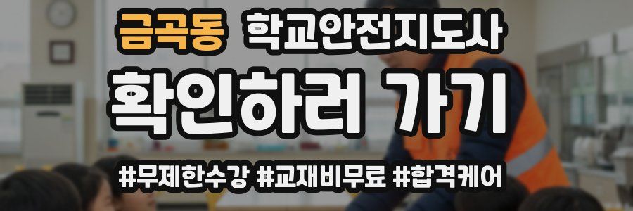 금곡동 학교안전지도사 자격증