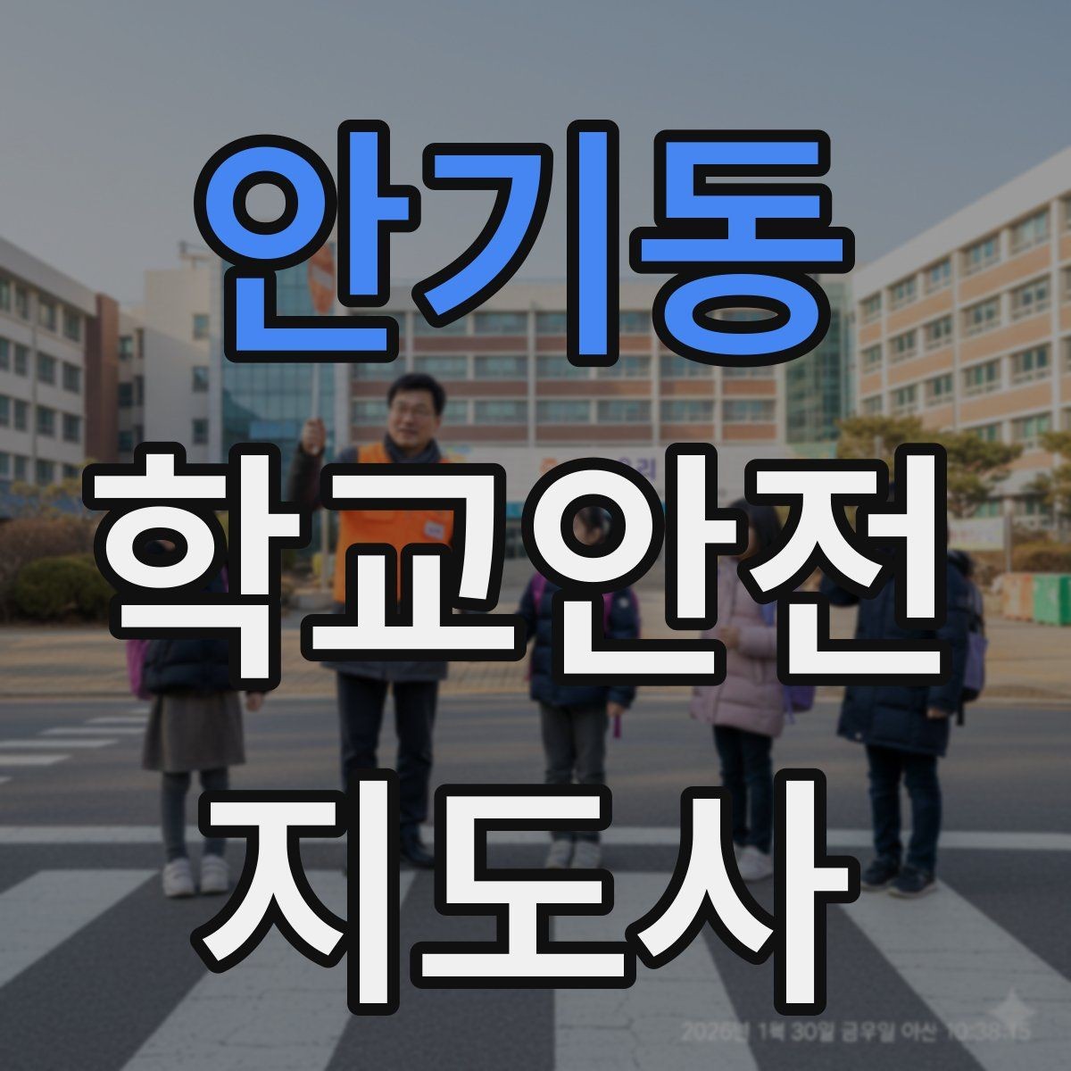 안기동 학교안전지도사 자격증 생활안전 교육 핵심만 정리