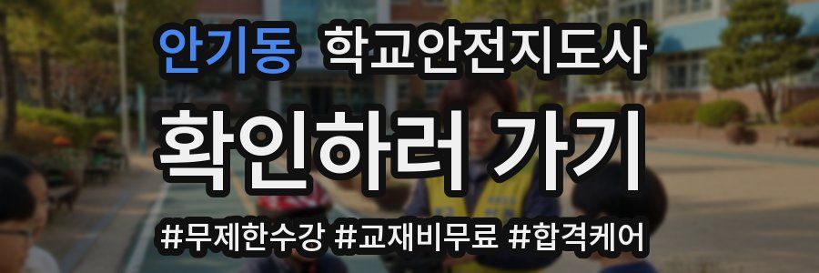 안기동 학교안전지도사 자격증