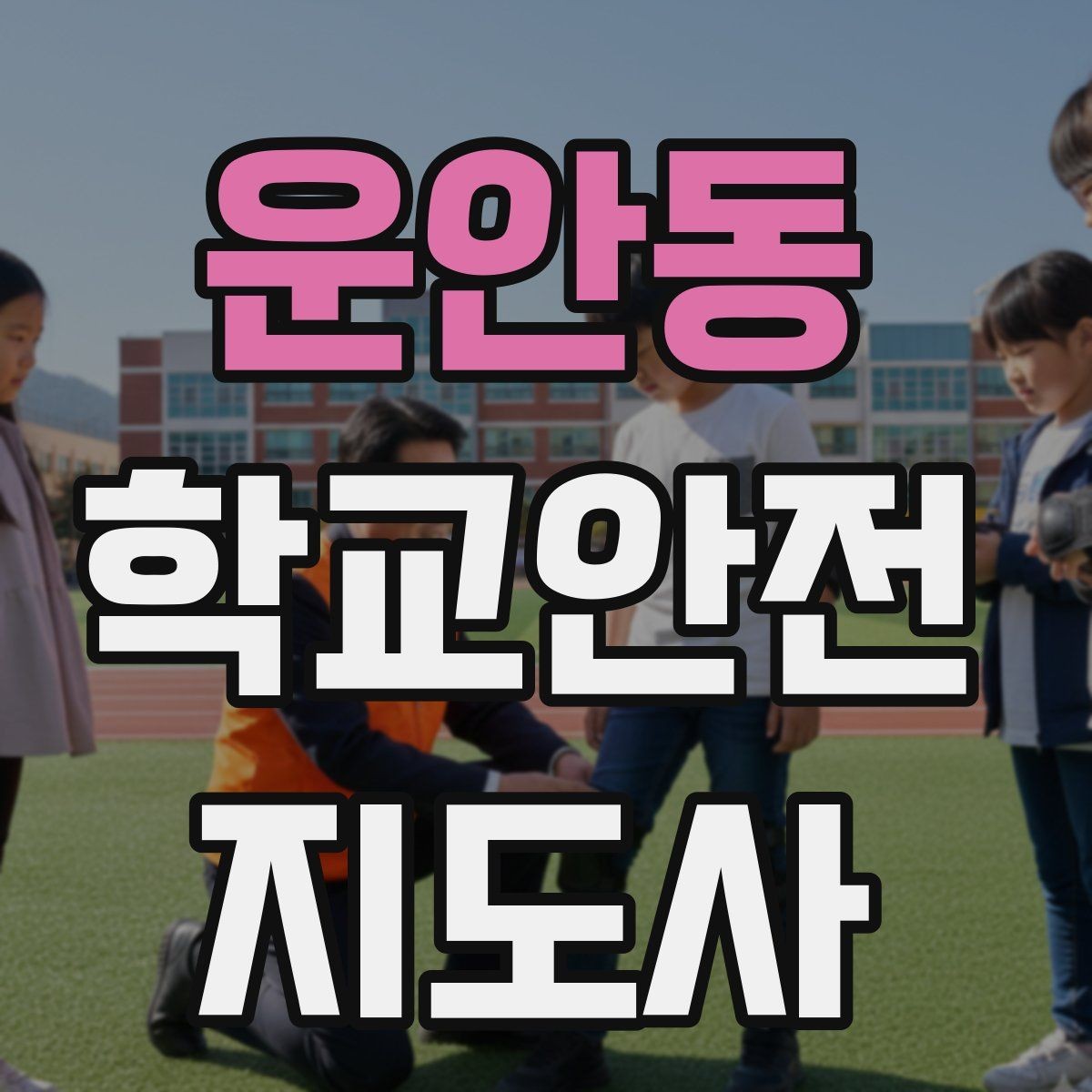 운안동 학교안전지도사 자격증 하굣길 혼잡 시간대 운영 요령