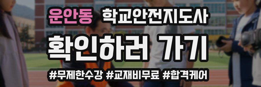 운안동 학교안전지도사 자격증