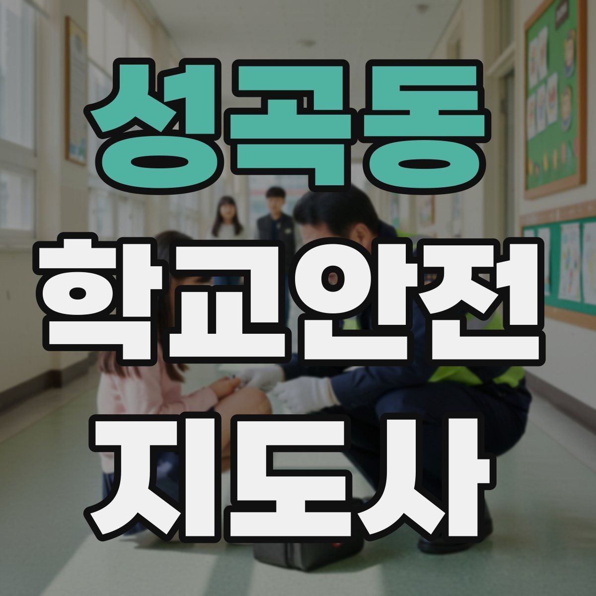 성곡동 학교안전지도사 자격증 교육 과정에서 다루는 핵심 주제