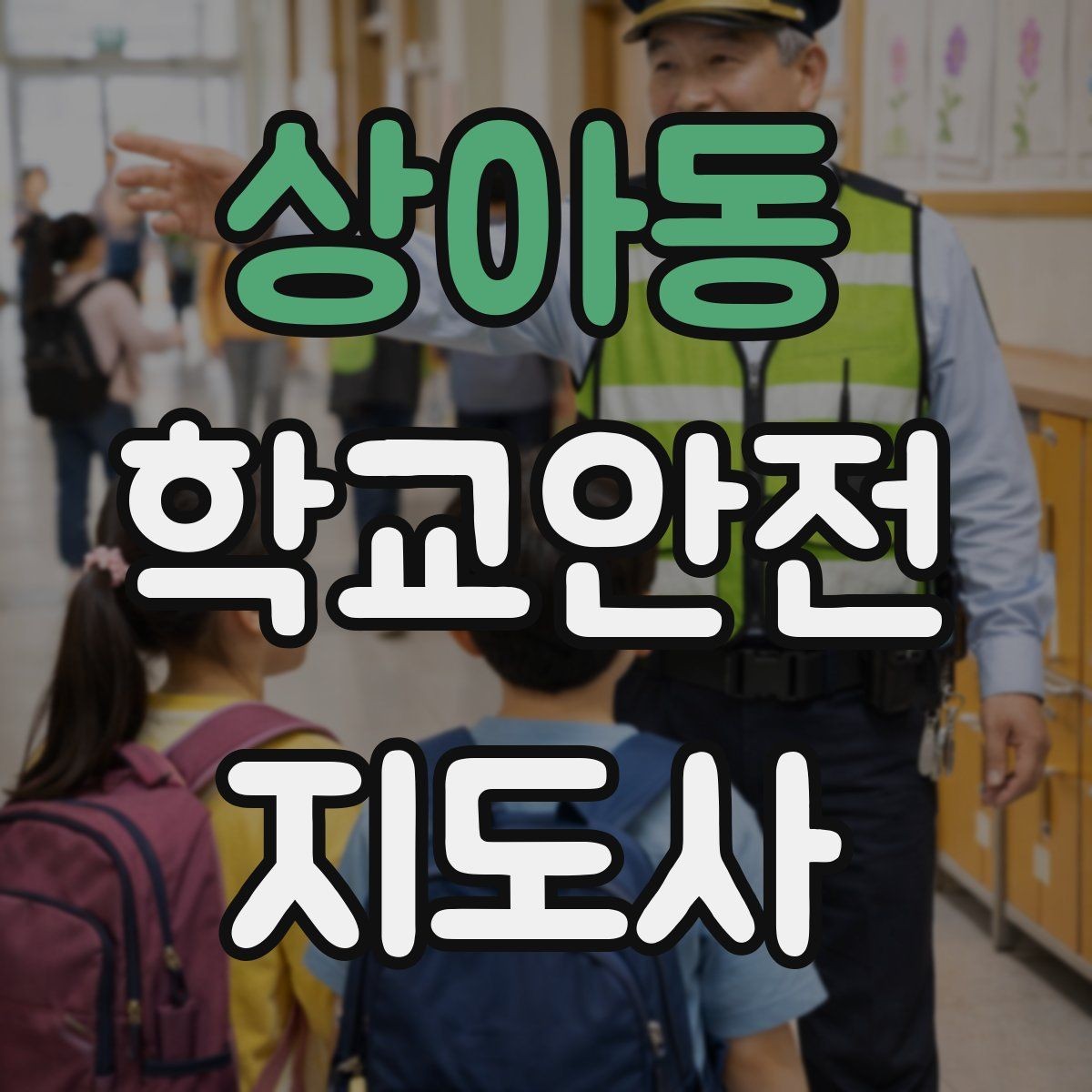 상아동 학교안전지도사 자격증 저학년 아동 지도에서 효과적인 말하기