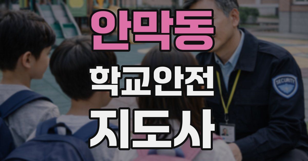 안막동 학교안전지도사 자격증