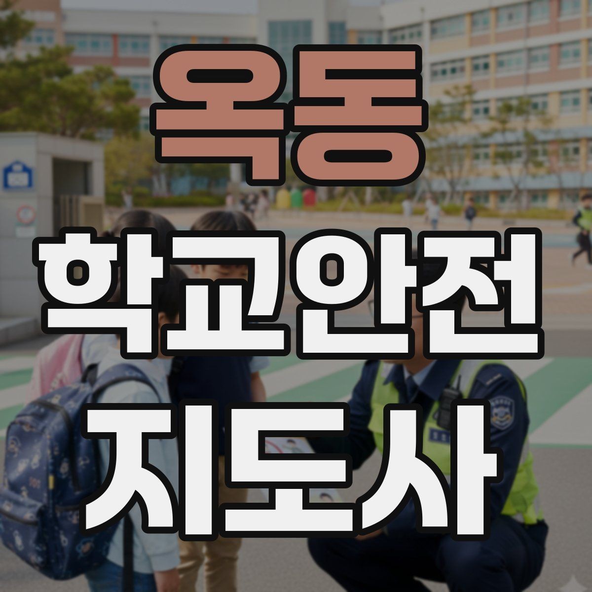 옥동 학교안전지도사 자격증 용어 정리만 해도 점수 오르는 이유