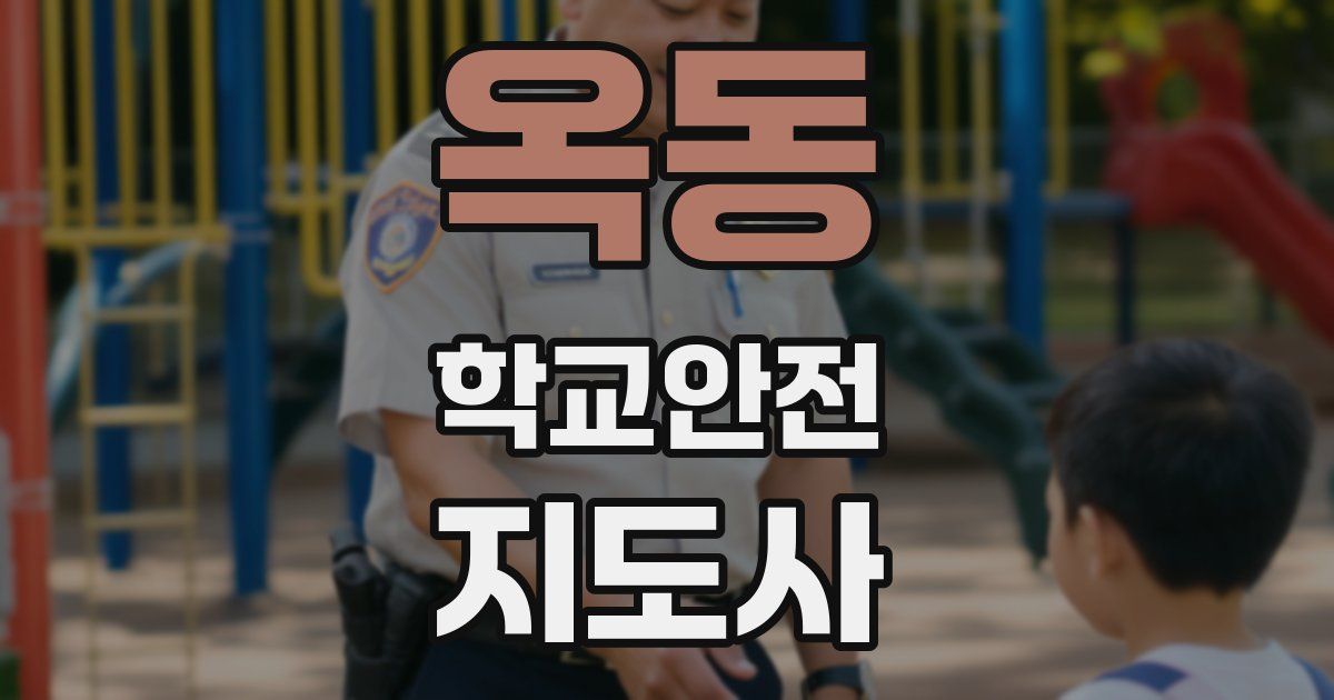 옥동 학교안전지도사 자격증