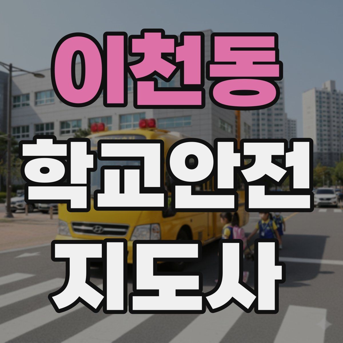 이천동 학교안전지도사 자격증 시험 전날 집중해야 할 포인트