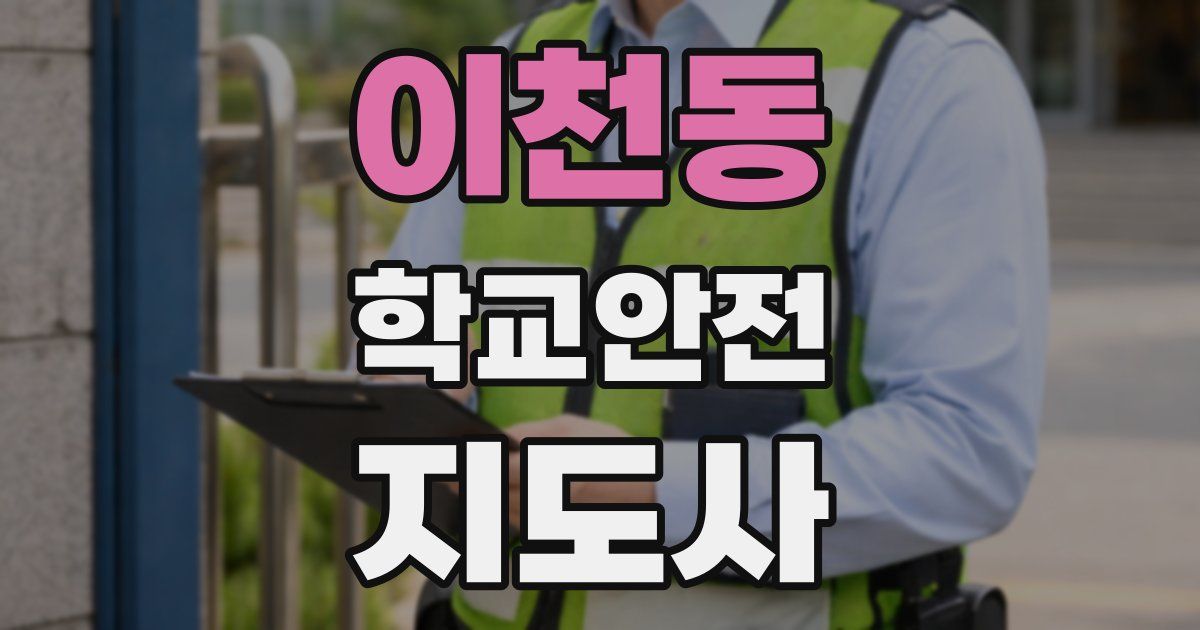 이천동 학교안전지도사 자격증