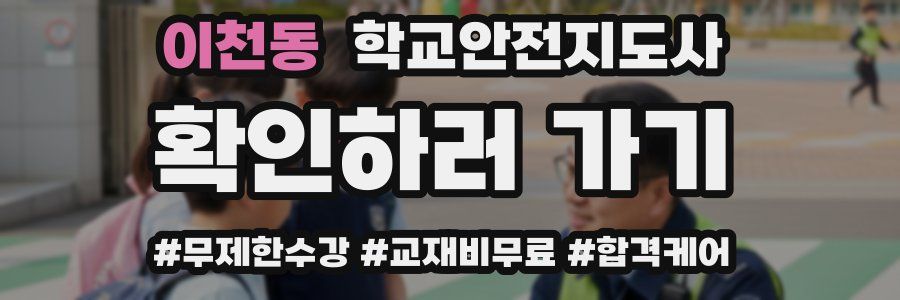 이천동 학교안전지도사 자격증