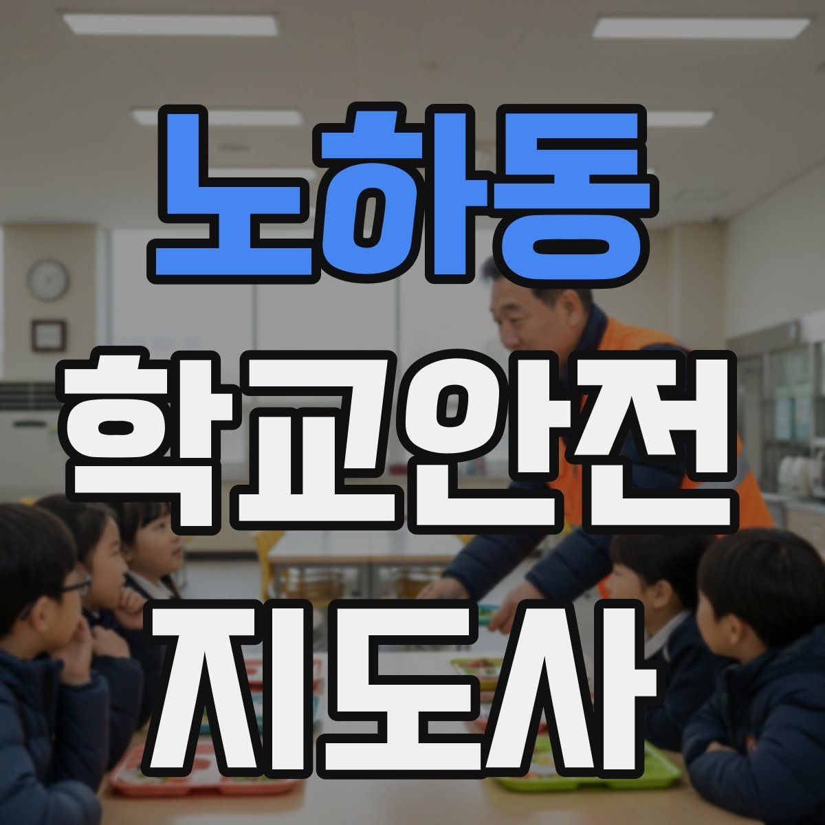 노하동 학교안전지도사 자격증 해질 무렵 시야 확보를 위한 지도 요령