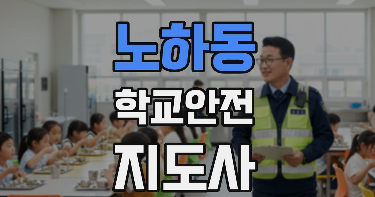 노하동 학교안전지도사 자격증